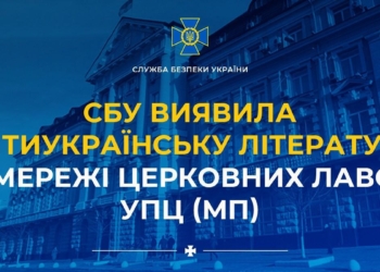 В Миколаєві віявили актиукраїнську літературу – продавали через мережу УПЦ (МП)