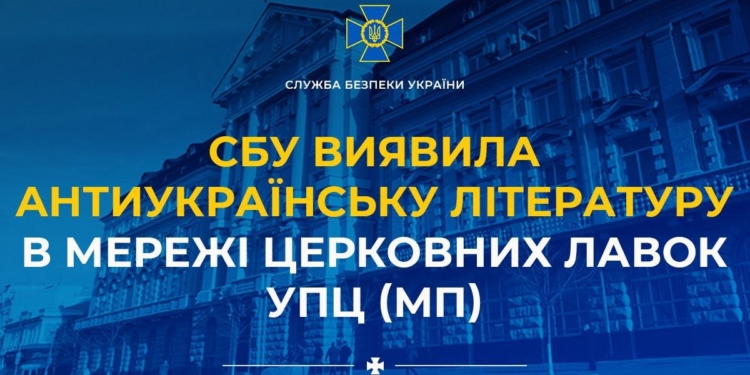 В Миколаєві віявили актиукраїнську літературу – продавали через мережу УПЦ (МП)