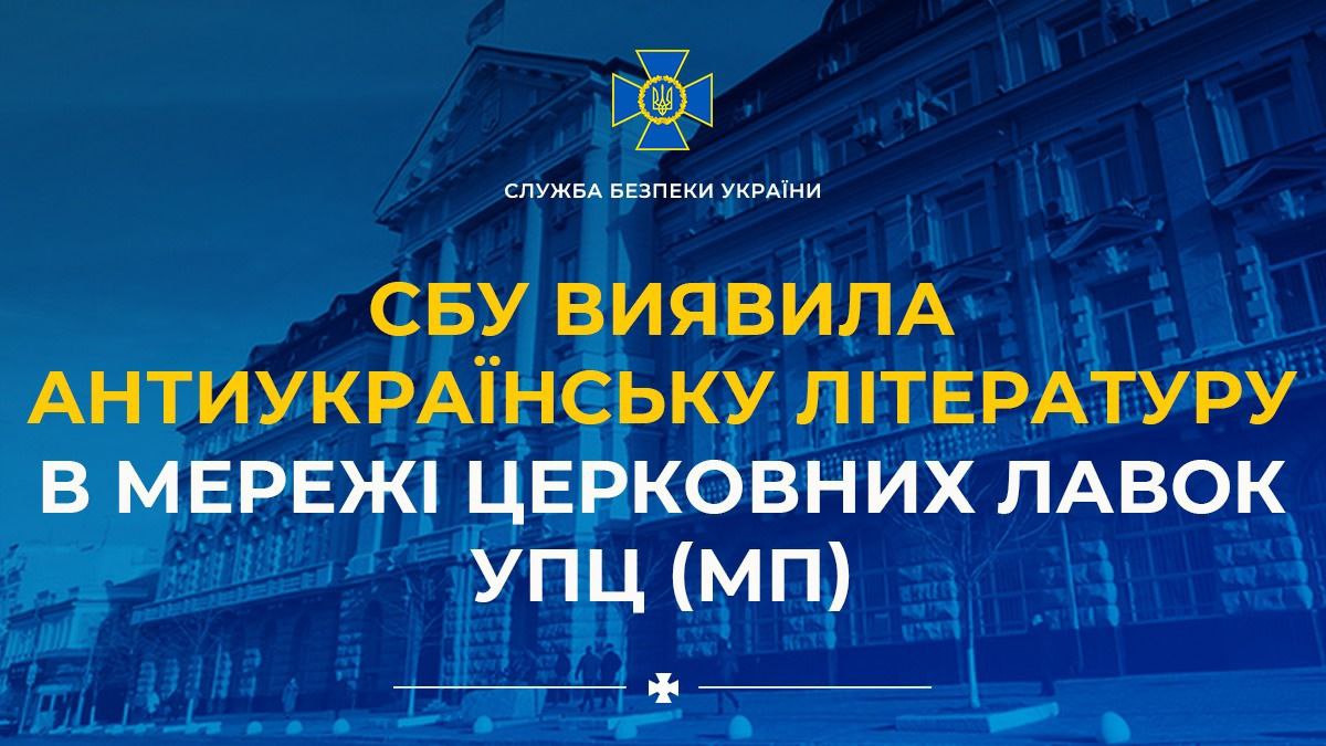 В Миколаєві віявили актиукраїнську літературу – продавали через мережу УПЦ (МП)