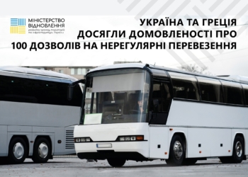 Україна та Греція домовились про 100 дозволів на нерегулярні перевезення