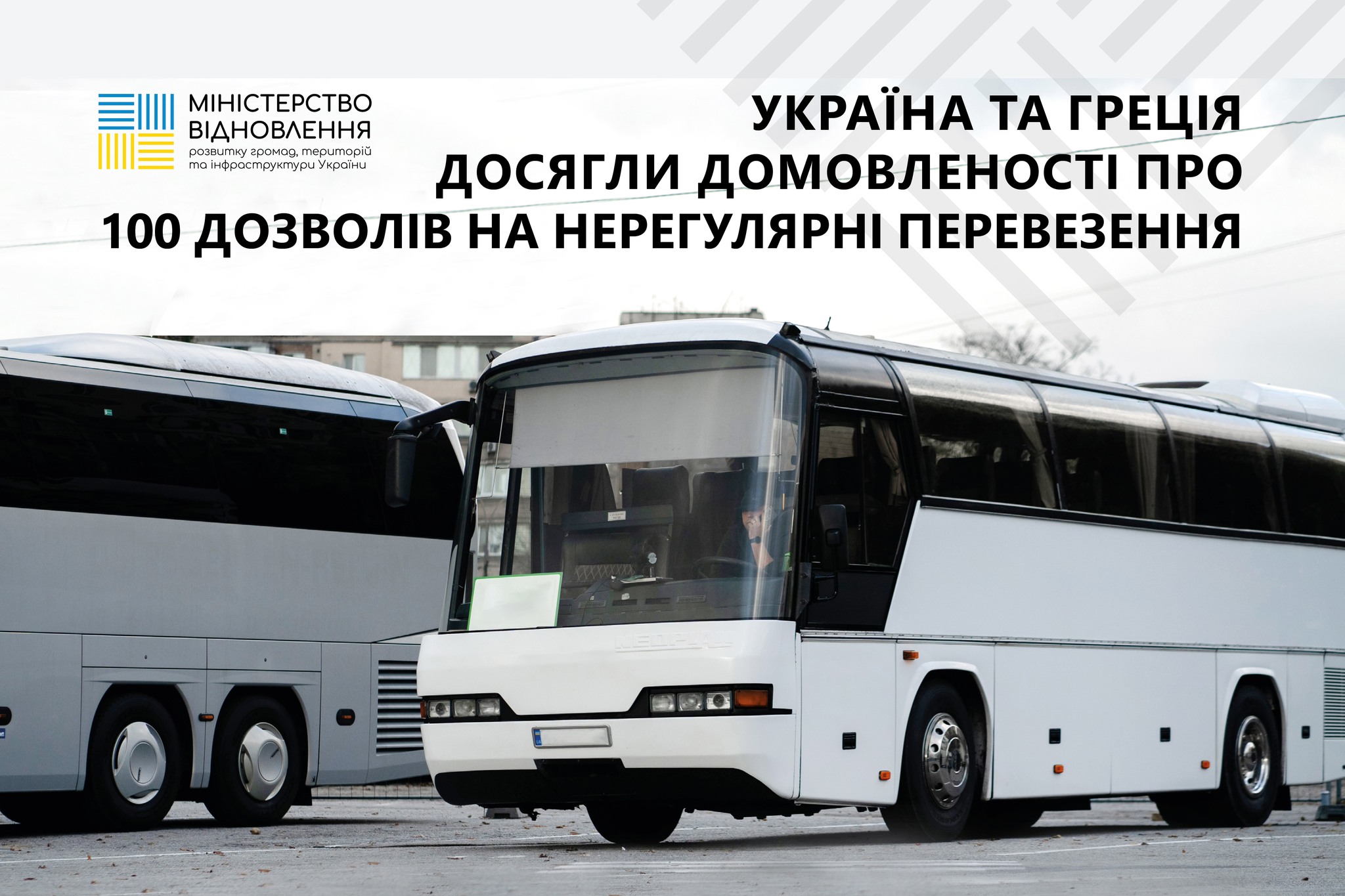 Україна та Греція домовились про 100 дозволів на нерегулярні перевезення