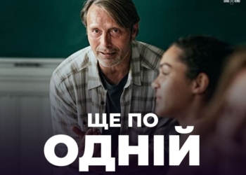 У Миколаєві 7 червня покажуть фільм Томаса Вінтерберга «Ще по одній»: встигніть зареєструватись
