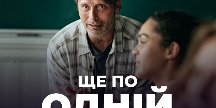 У Миколаєві 7 червня покажуть фільм Томаса Вінтерберга «Ще по одній»: встигніть зареєструватись