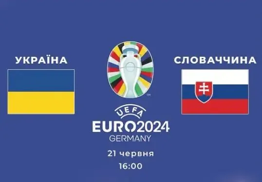 Словаччина – Україна: історія протистоянь, виступи команд на Євро, фаворит букмекерів, де дивитися