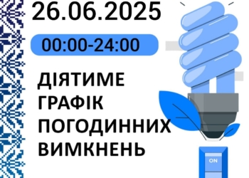 Прогнозований графік відключень електроенергії у Миколаївській області на 26 червня