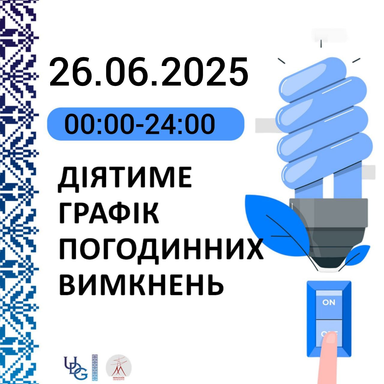 Прогнозований графік відключень електроенергії у Миколаївській області на 26 червня