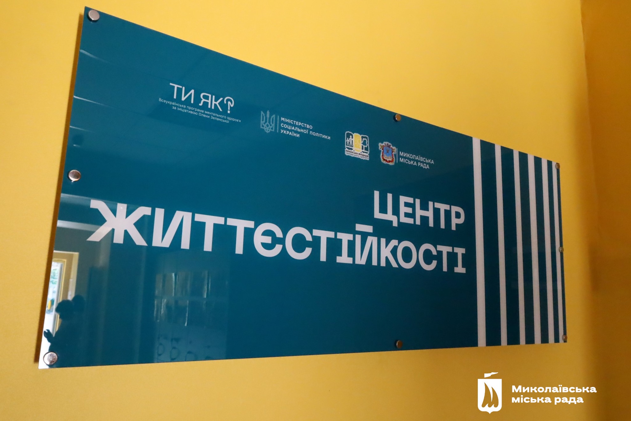 У Миколаєві запрацював Центр життєстійкості (ФОТО)