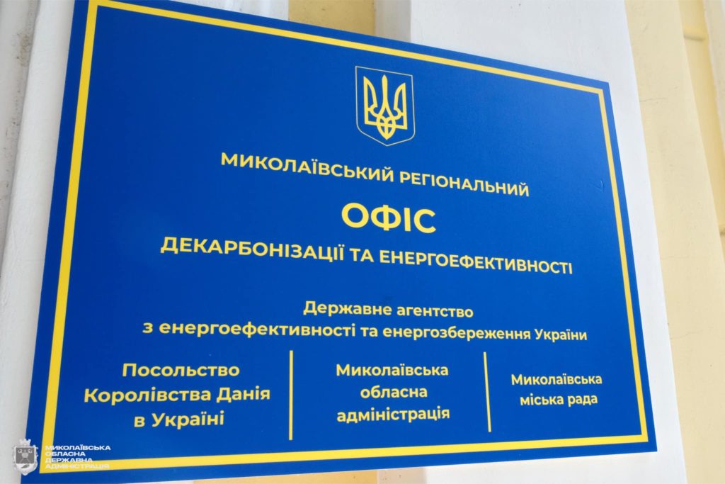 За підтримки Данії у Миколаєві запрацював регіональний офіс декарбонізації та енергоефективності (ФОТО) 12