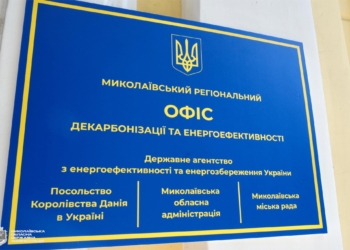 За підтримки Данії у Миколаєві запрацював регіональний офіс декарбонізації та енергоефективності (ФОТО)