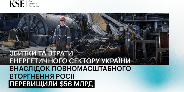 Збитки енергосектору України через війну перевищили $56 млрд.