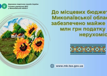 До місцевих бюджетів Миколаївської області забезпечено майже 90 млн грн податку на нерухомість