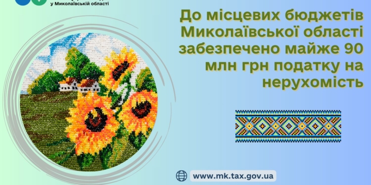 До місцевих бюджетів Миколаївської області забезпечено майже 90 млн грн податку на нерухомість