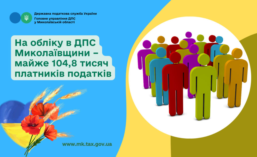 На обліку в ДПС Миколаївщини – майже 104,8 тисяч платників податків 1