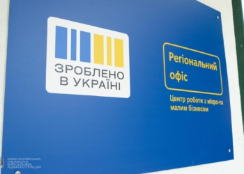 «Зроблено в Україні»: у Миколаєві відкрили офіс для підтримки мікро- та малого бізнесу (ФОТО, ВІДЕО)