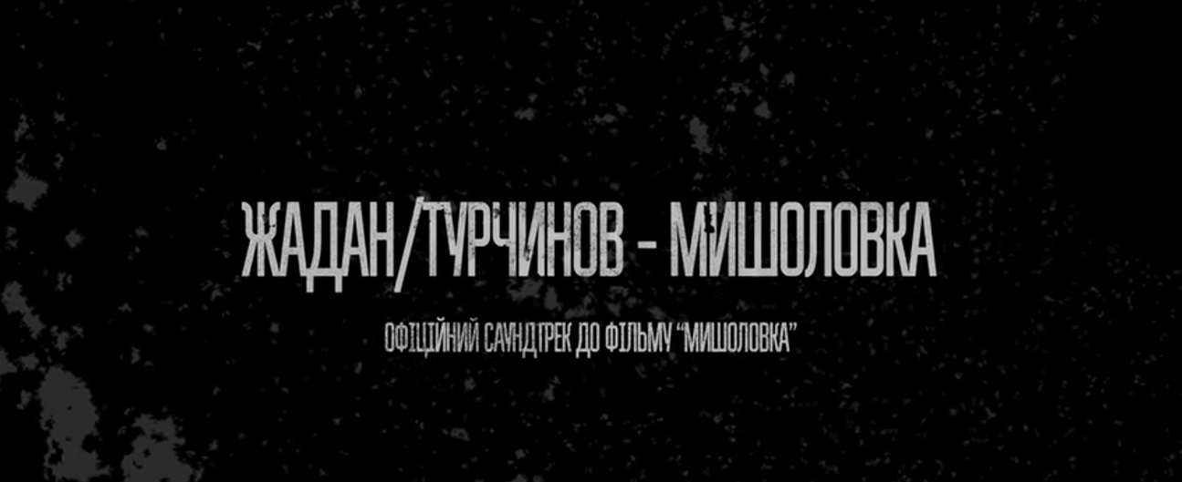 Пісні війни. Жадан/Турчинов – Мишоловка (ВІДЕО)