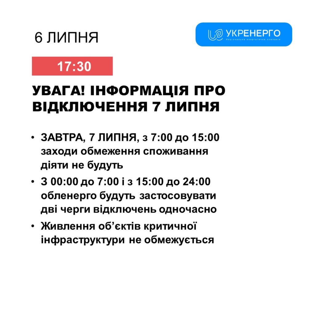 7 липня в Україні з 07.00 до 15.00 світло буде у всіх - Укренерго 2