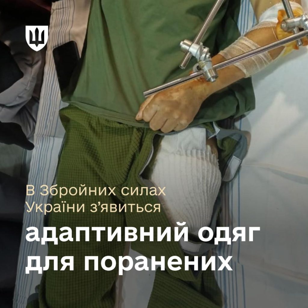 В ЗСУ з’явиться адаптивний одяг для поранених 1