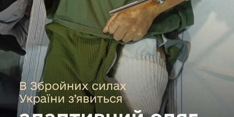 В ЗСУ з’явиться адаптивний одяг для поранених