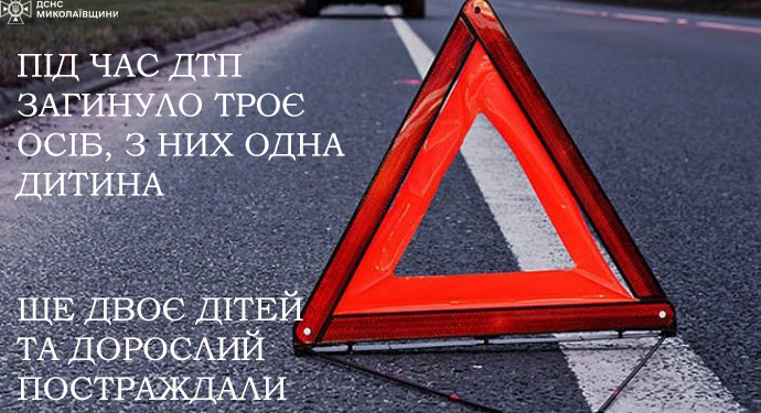 У ДТП на Миколаївщині загинуло троє людей, зокрема немовля, ще троє, зокрема двоє дітей, – постраждали