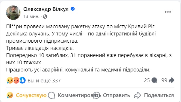 Російська масована ракетна атака на Кривий Ріг: вже відомо про 10 загиблих і 31 постраждалого 2