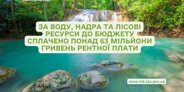 На Миколаївщині за воду, надра та лісові ресурси до бюджету сплачено понад 63 млн. грн. рентної плати