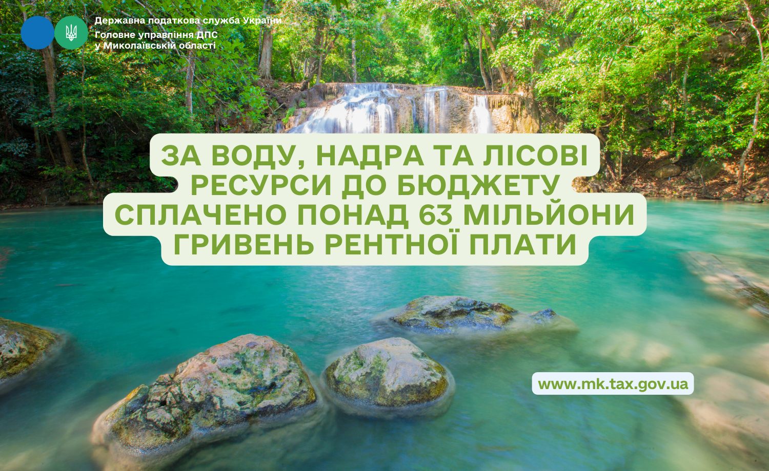 На Миколаївщині за воду, надра та лісові ресурси до бюджету сплачено понад 63 млн. грн. рентної плати