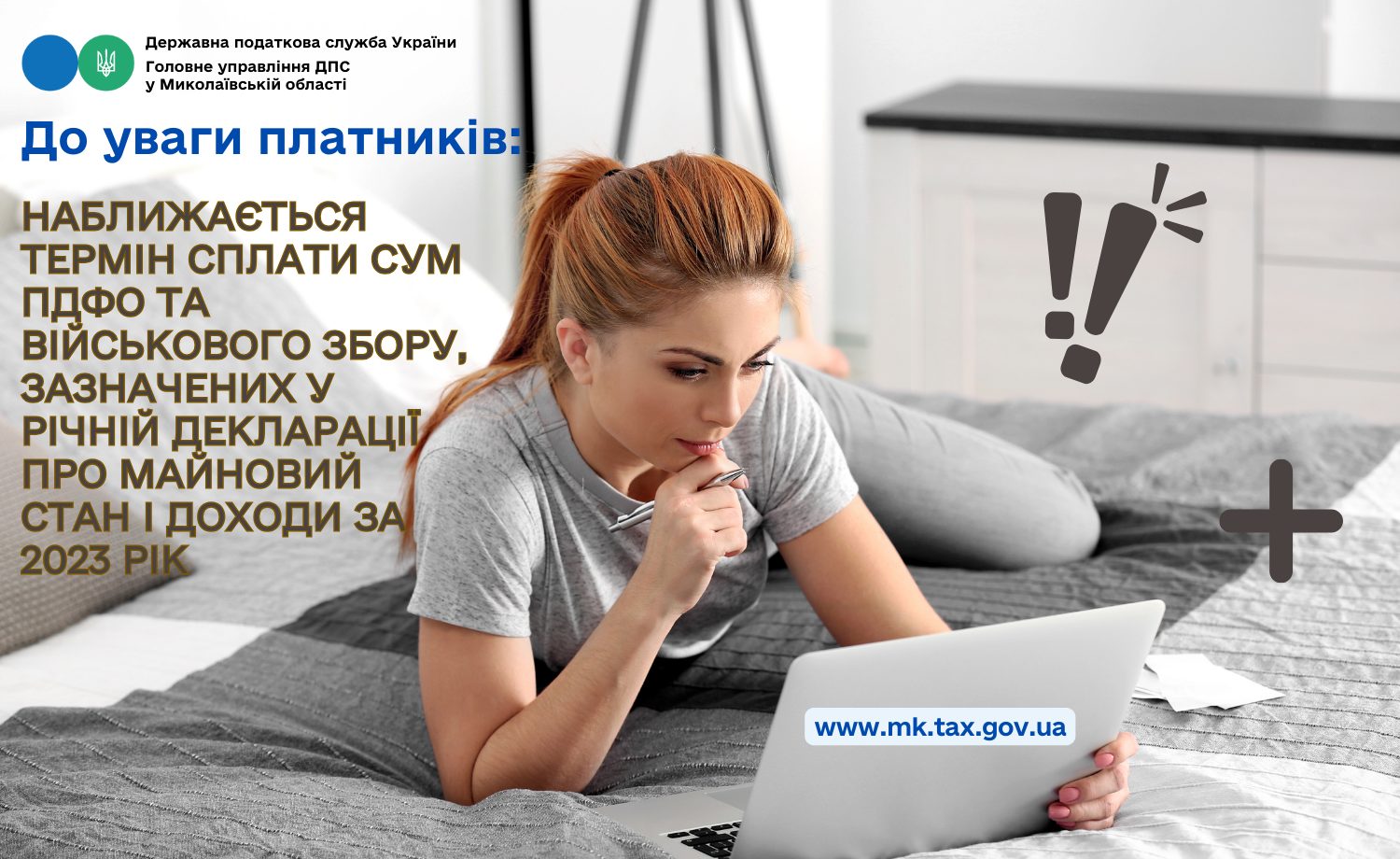 Наближається термін сплати ПДФО та військового збору, зазначених у річній декларації про майновий стан і доходи за 2023 рік