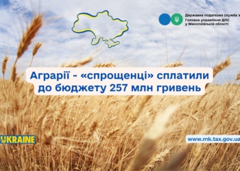 Аграрії – «спрощенці» сплатили до бюджетів Миколаївщини 257 млн.  грн.
