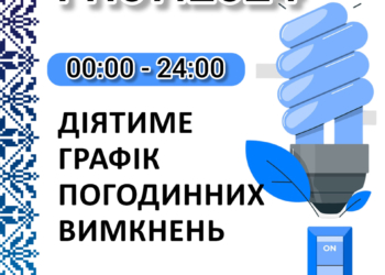 Графік відключень електроенергії у Миколаївській області на 11 липня: впродовж 7 годин – по 4 черги одночасно, більшість доби – по три