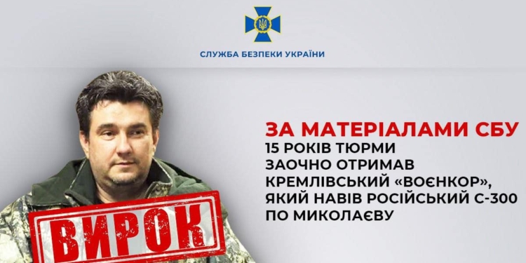 Кремлівський «воєнкор» Лебедєв-«Лохматий», який навів російський С-300 по Миколаєву, отримав 15 років тюрми заочно