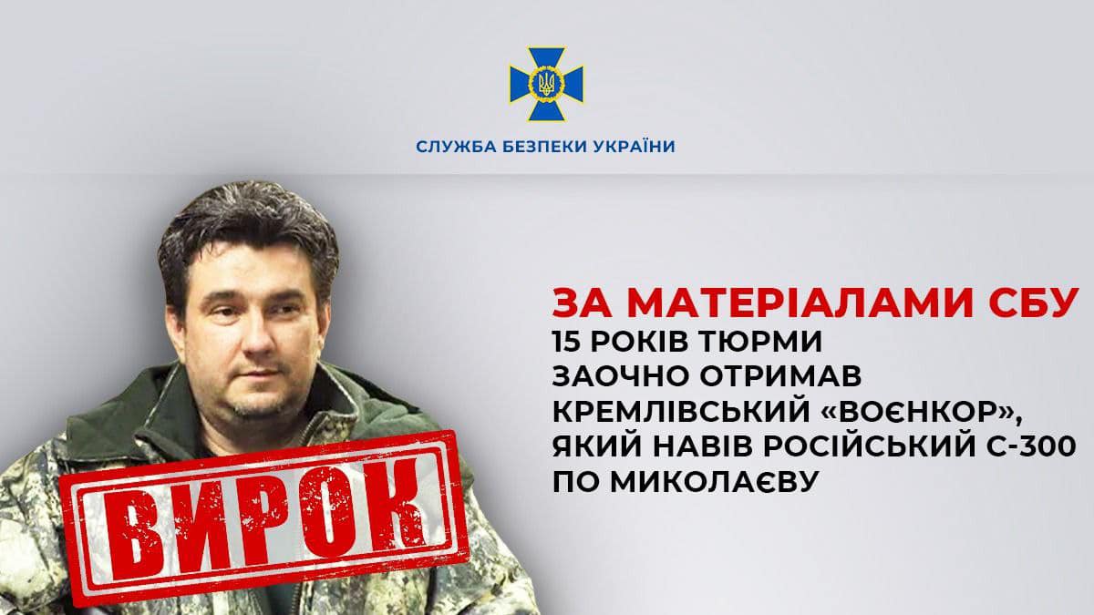 Кремлівський «воєнкор» Лебедєв-«Лохматий», який навів російський С-300 по Миколаєву, отримав 15 років тюрми заочно