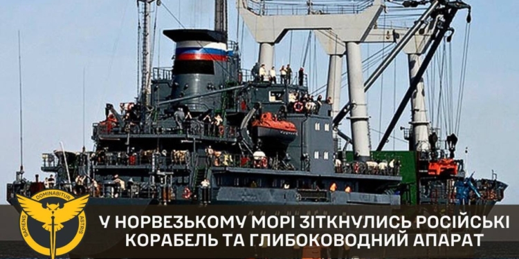 Частіше б так. У Норвезькому морі зіткнулись російські корабель та  глибоководний апарат