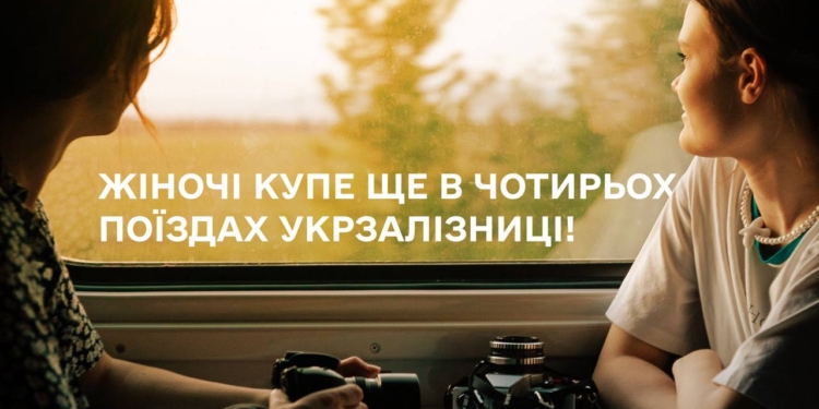 Жіночі купе будуть ще в 4 поїздах Укрзалізниці