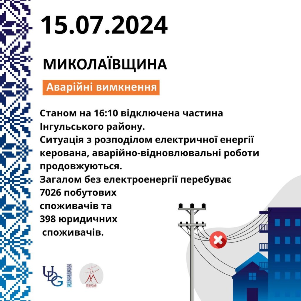 В Миколаєві аварійне вимкнення електроенергії і зміна черги ГВП у передмісті 2