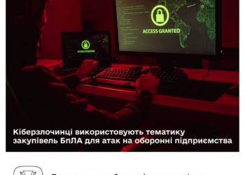 Держспецзв’язку: кіберзлочинці використовують тематику закупівель БпЛА для атак на оборонні підприємства