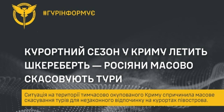 ГУР: Росіяни масово відмовляються від заброньованих турів в Крим