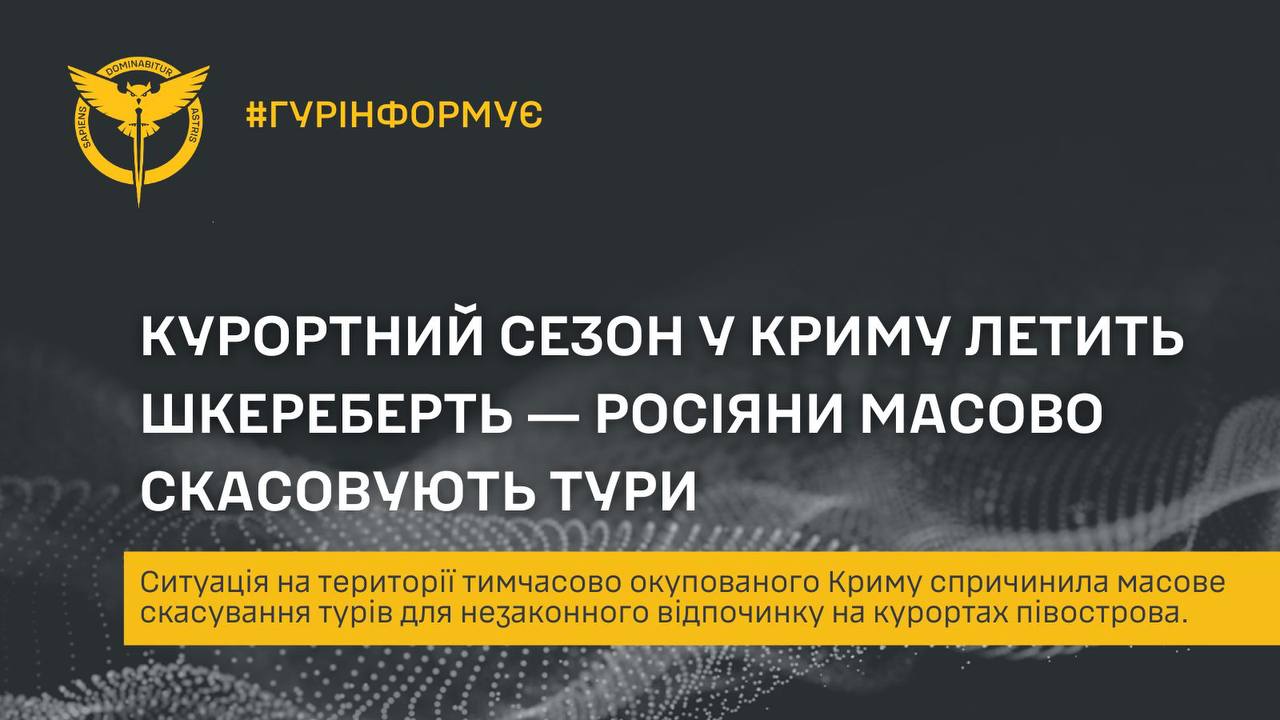 ГУР: Росіяни масово відмовляються від заброньованих турів в Крим