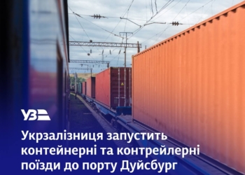 Укрзалізниця планує запустити до контейнерні поїзди до німецького порту Дуйсбург