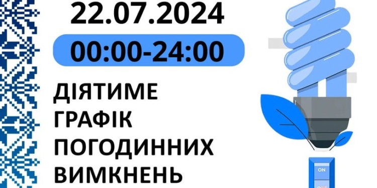 Графік відключення електроенергії у Миколаївській області на 22 липня: по 3 черги одночасно відключатимуть з 18.00
