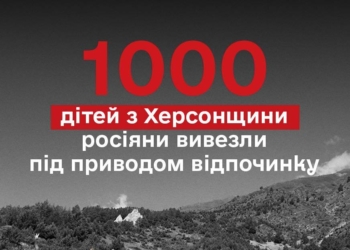 Росіяни вивезли 1000 дітей з тимчасово окупованих територій Херсонщини під приводом «оздоровлення» – Лубінець