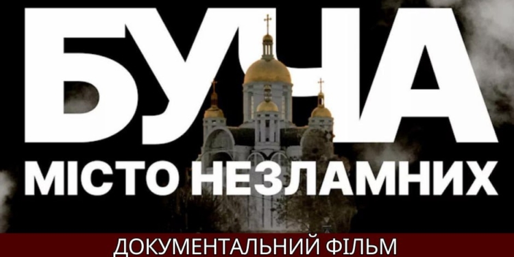 Документальний фільм про окупацію Бучі покажуть у Миколаєві