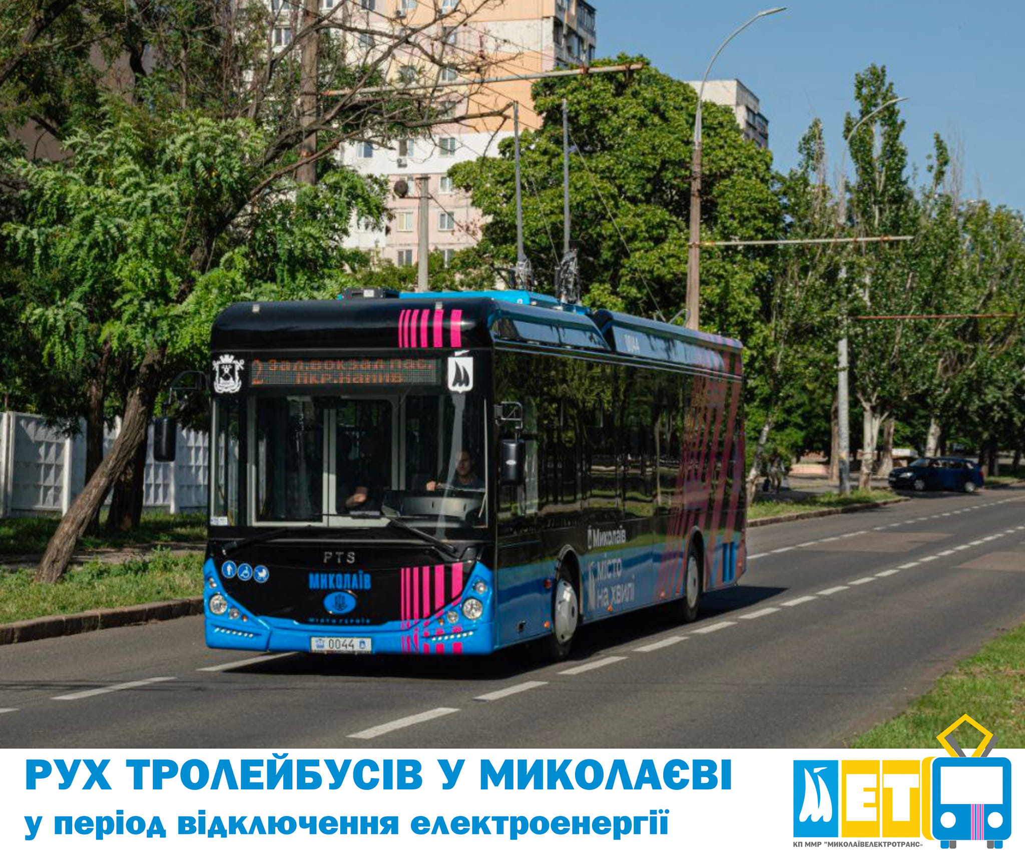 З 4 липня на тролейбусні маршрути у Миколаєві додатково вийдуть тролейбуси з автономним ходом
