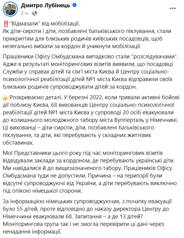 Діти-сироти стали прикриттям для родичів київських посадовців, щоб виїхати за кордон та уникнути мобілізації, - Лубінець 2