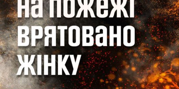 В Южноукраїнську горіла 9-поверхівка, всередині знайшли жінку. І врятували