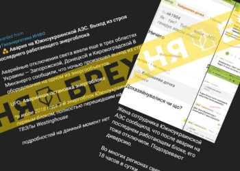 Центр стратегічних комунікацій спростував чутки про аварію на Південноукраїнській АЕС