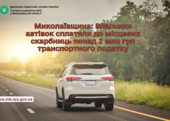 На Миколаївщині власники автівок сплатили понад 2 млн. грн. транспортного податку