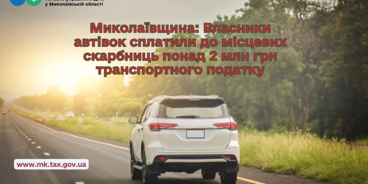 На Миколаївщині власники автівок сплатили понад 2 млн. грн. транспортного податку