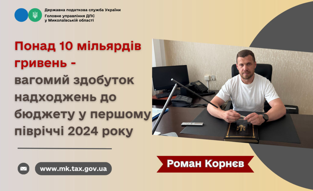 Понад 10 млрд. грн. - вагомий здобуток надходжень до бюджету у першому півріччі 2024 року, - ДПС Миколаївщини 2