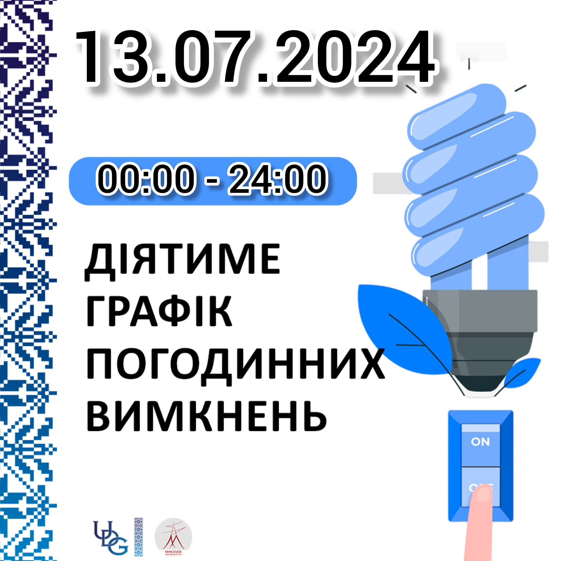 Графік відключень електроенергії у Миколаївській області 13 липня: майже половина доби – відключення трьох черг одночасно