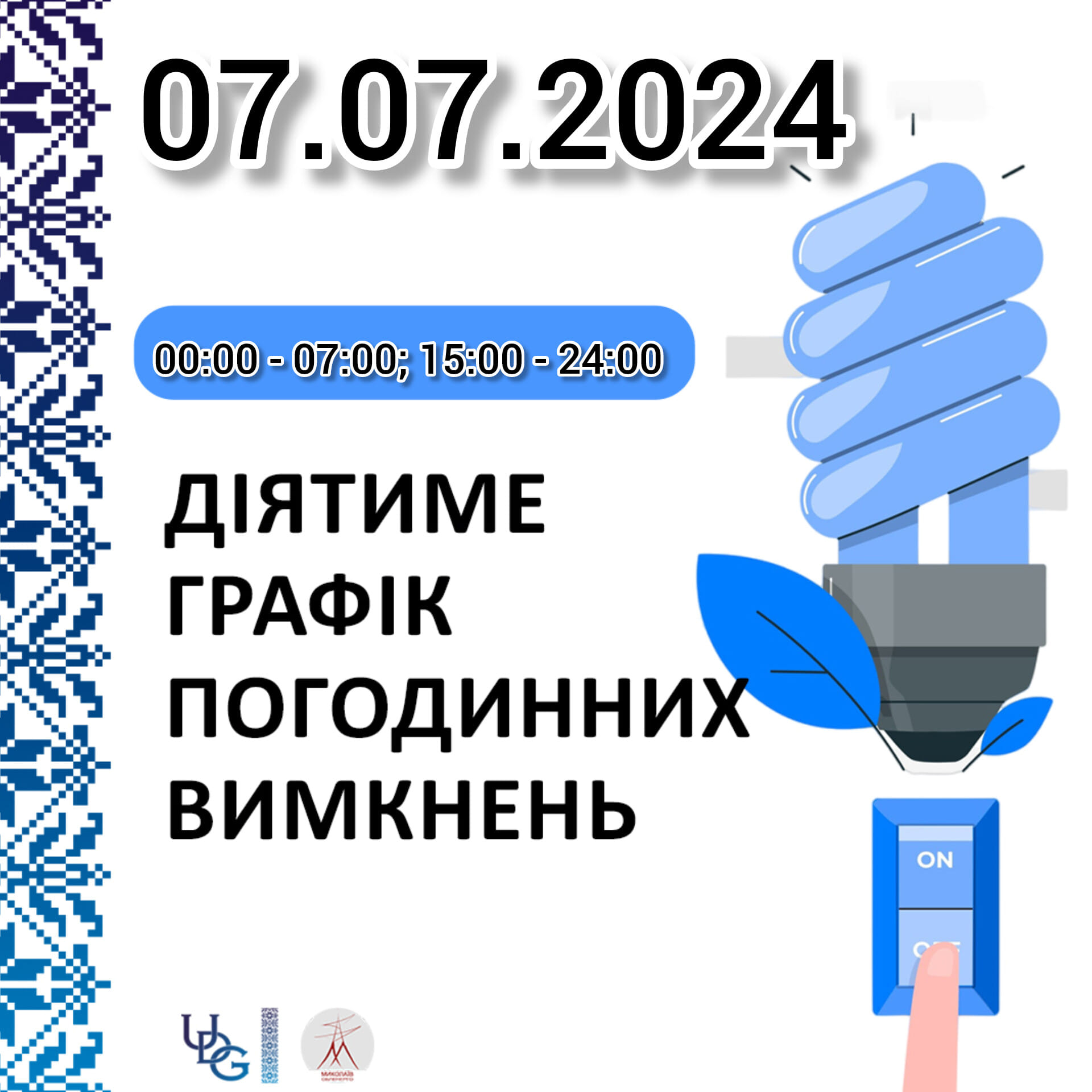 Графік відключень електроенергії у Миколаївській області на 7 липня